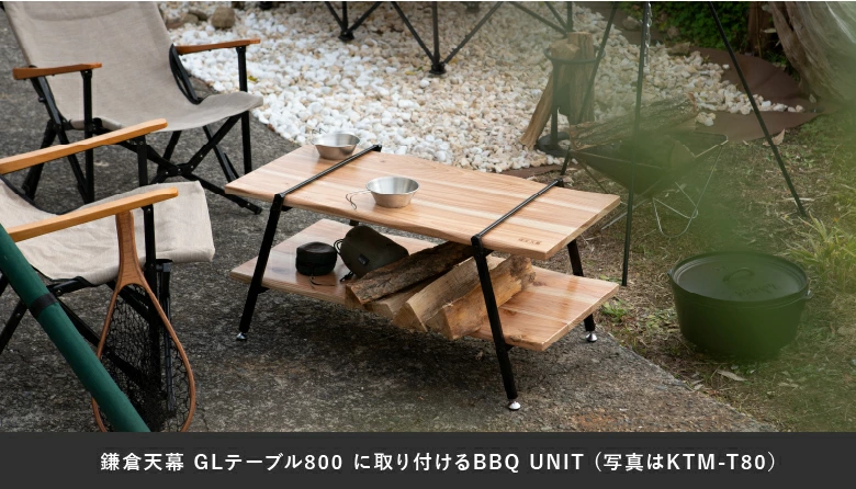 BBQ UNIT (オプション品） 松木林業 大分県佐伯市の林業 木の伐採・薪販売 レジャー商品 キャンプ用品　アウトドア