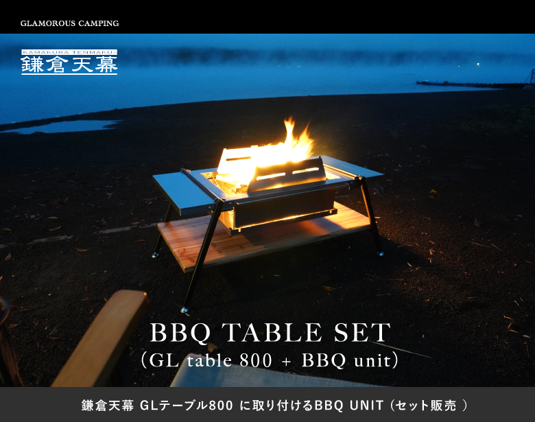 BBQ UNIT (オプション品） 松木林業 大分県佐伯市の林業 木の伐採・薪販売 レジャー商品 キャンプ用品　アウトドア